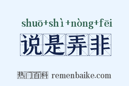 说是弄非是什么意思的图片